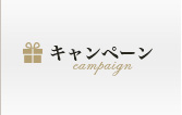 キャンペーン情報