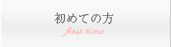 初めての方