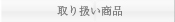 取り扱い商品