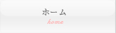 ホーム